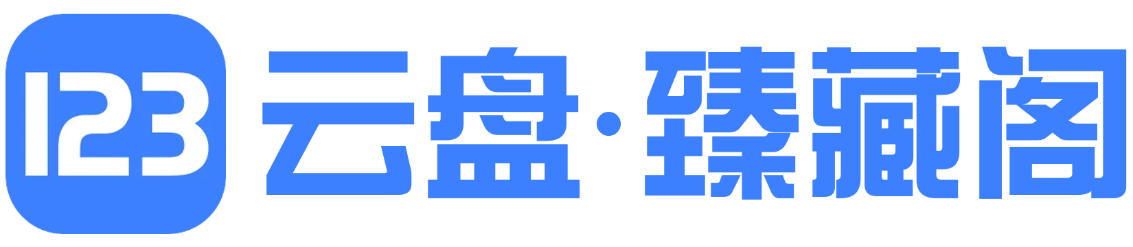 123云盘·臻藏阁-专注高清影视云端典藏，为您汇聚全网稀有绝版优质云盘资源。