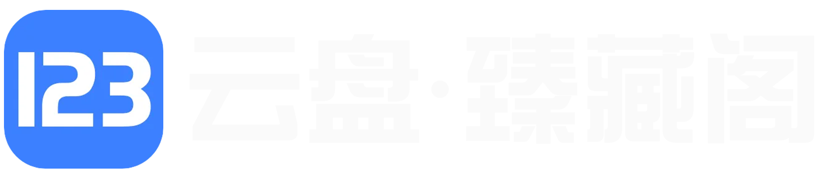123云盘·臻藏阁-专注高清影视云端典藏，为您汇聚全网稀有绝版优质云盘资源。