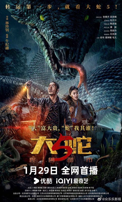 大蛇5：怪兽都市 (2026)DASHE5.2026.2160P.HQ.SDR.WEB-DL.H265.AAC-123云盘·臻藏阁