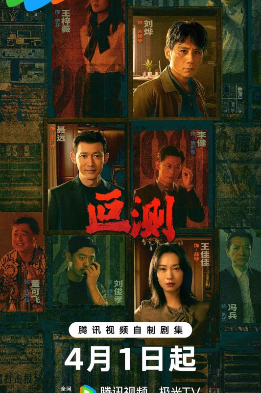 叵测 (2026).2160p.WEB-DL.HDR.50fps.H.265.DDP 5.1-123云盘·臻藏阁
