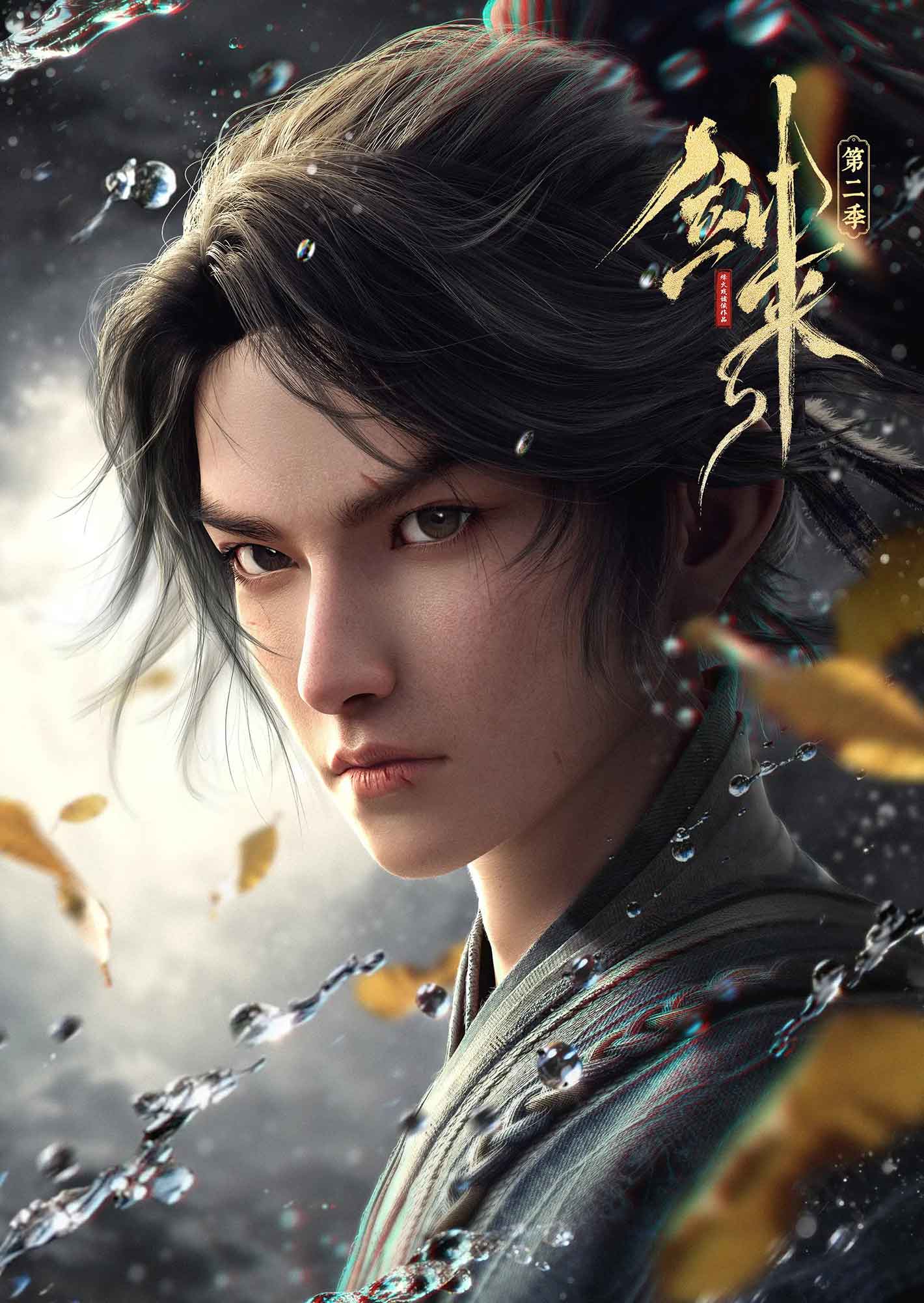 剑来 第二季 (2025)-123云盘·臻藏阁