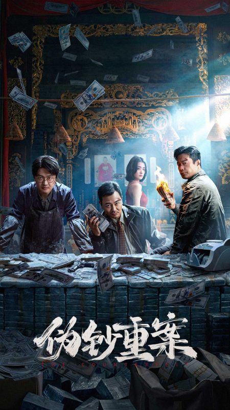伪钞重案 (2026)The.Counterfeit.2026.2160p.HQ.DV.60PFS.WEB-DL.H265.10bit.DTS5.1&DDP5.1-123云盘·臻藏阁