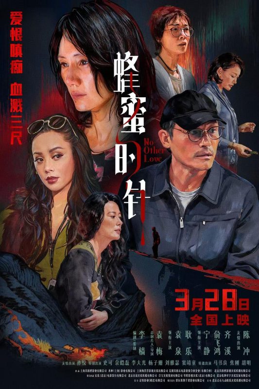 蜂蜜的针 (2026) No.Other.Love.2026.2160p.HQ.WEB-DL.H265.DTS5.1-DreamHD-123云盘·臻藏阁