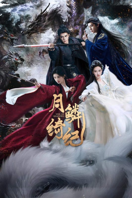月鳞绮纪 2026 全29集2160p.HQ.WEB-DL.HEVC.10bit.AAC 单集5G-123云盘·臻藏阁