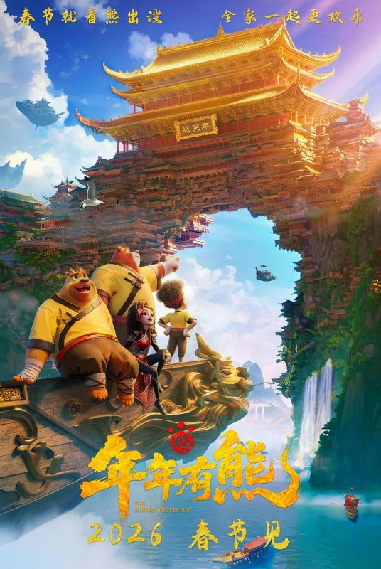 熊出没·年年有熊 (2026) WEB-DL H.265 AAC 12.90GB~DV 16.14GB-123云盘·臻藏阁