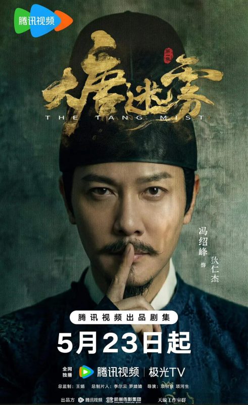 大唐迷雾 (2026) 全25集 2160p H265 HDR 60FPS.AAC 单集25GB-123云盘·臻藏阁