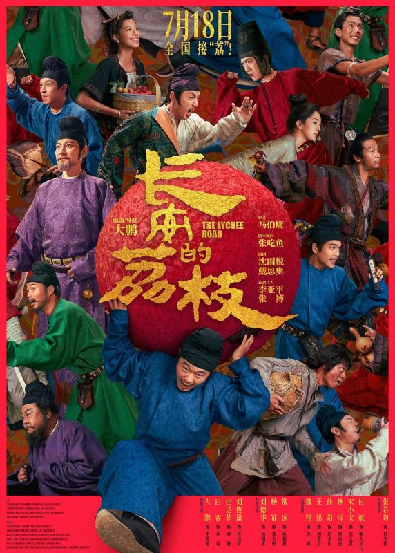 长安的荔枝.2025.2160p.WEB-DL.HDR.60FPS.H265.AAC5.1 12.45GB-123云盘·臻藏阁