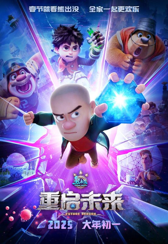 熊出没·重启未来.2025.2160p.WEB-DL.H265.AAC  4.75GB-123云盘·臻藏阁