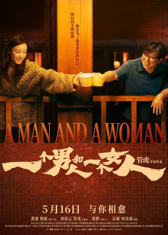 一个男人和一个女人-123云盘·臻藏阁