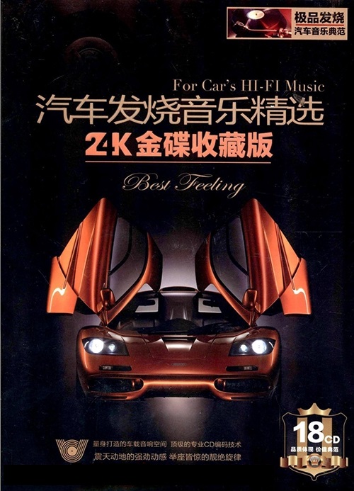 《汽车发烧音乐精选》24K金碟收藏版-123云盘·臻藏阁