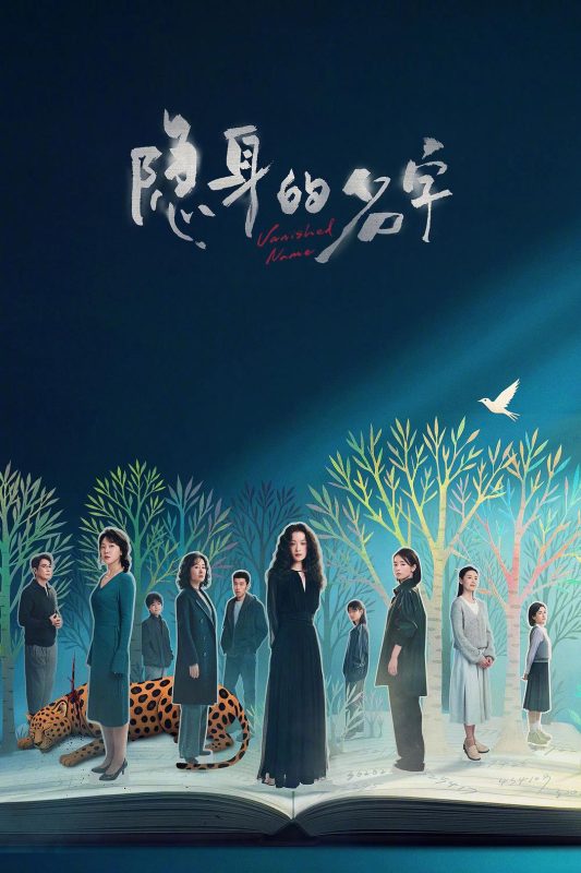 隐身的名字 (2026)-123云盘·臻藏阁