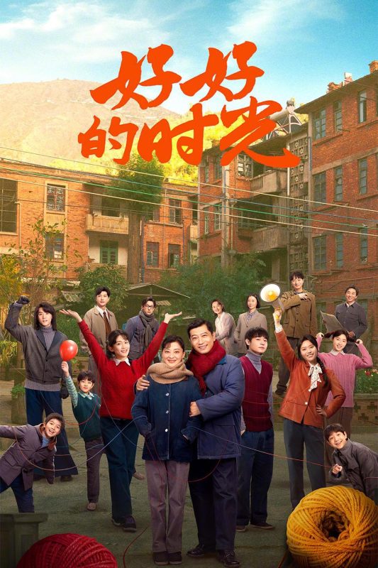 好好的时光 (2026)-123云盘·臻藏阁