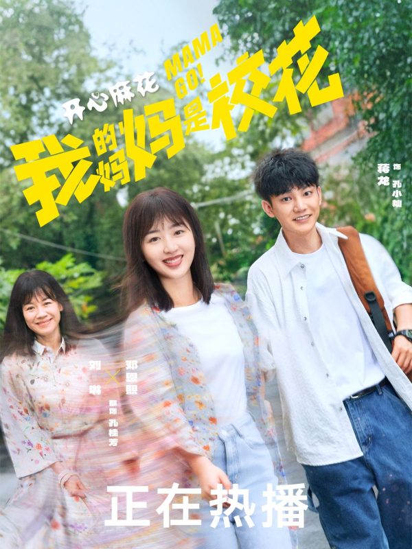 我的妈妈是校花 (2026)-123云盘·臻藏阁