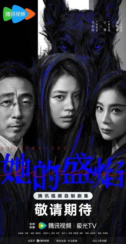 她的盛焰 (2026)-123云盘·臻藏阁