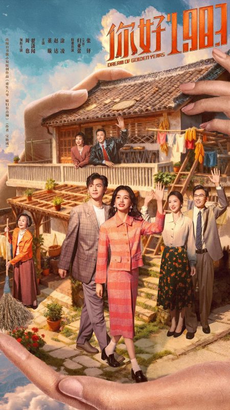 你好1983 (2026)-123云盘·臻藏阁