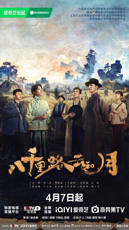 八千里路云和月 (2026)-123云盘·臻藏阁