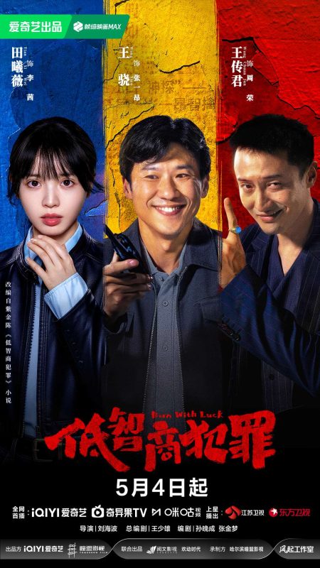 低智商犯罪 (2026)-123云盘·臻藏阁