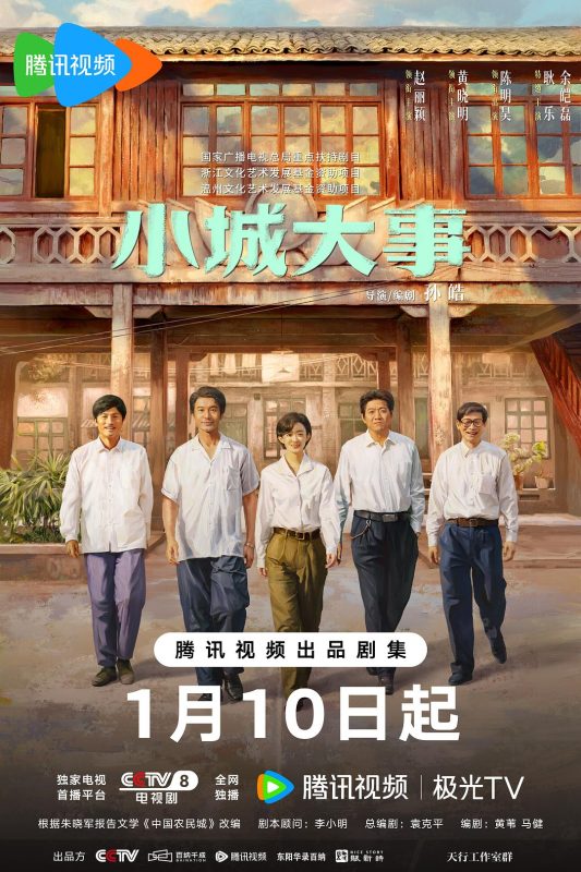小城大事 (2026)-123云盘·臻藏阁