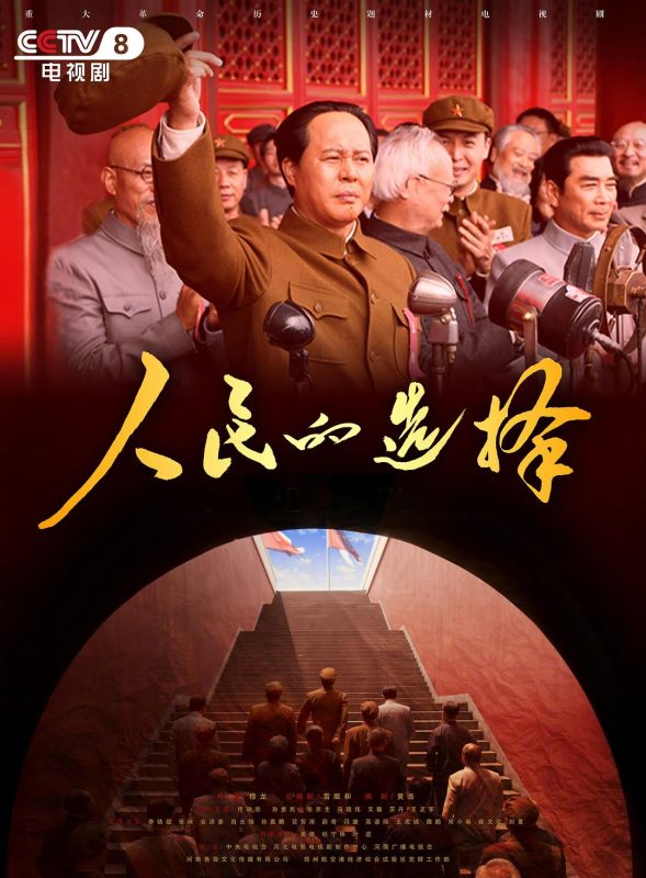 人民的选择 (2026)-123云盘·臻藏阁