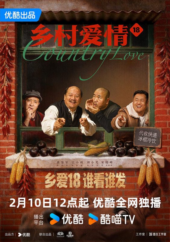 乡村爱情18 (2026)-123云盘·臻藏阁