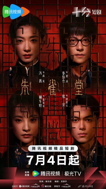 朱雀堂 (2025)-123云盘·臻藏阁