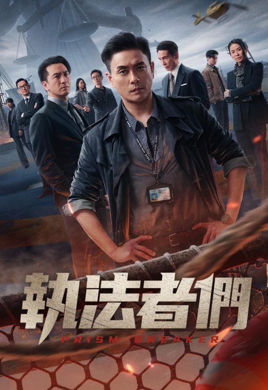 执法者们 執法者們 (2025)-123云盘·臻藏阁