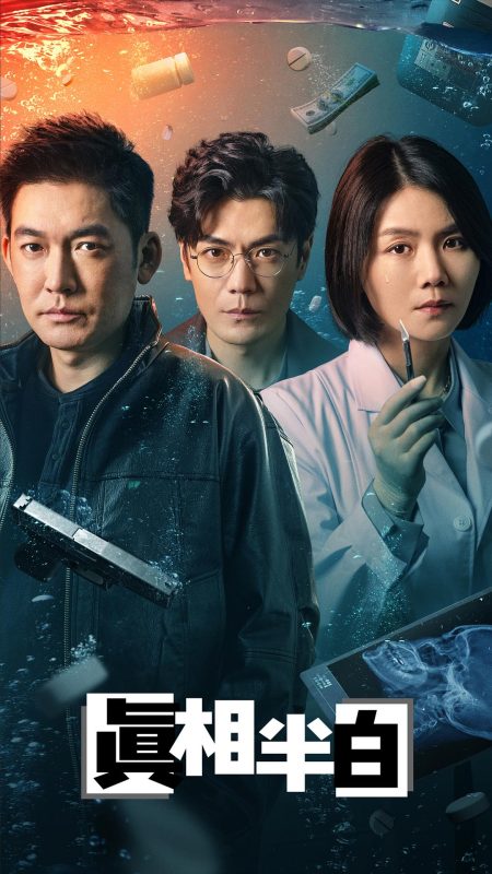 真相半白 (2025)-123云盘·臻藏阁