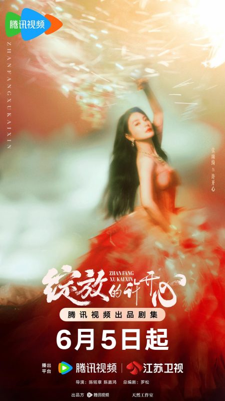 绽放的许开心 (2025)-123云盘·臻藏阁