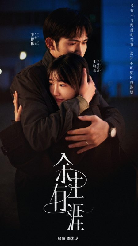 余生有涯 (2025)-123云盘·臻藏阁