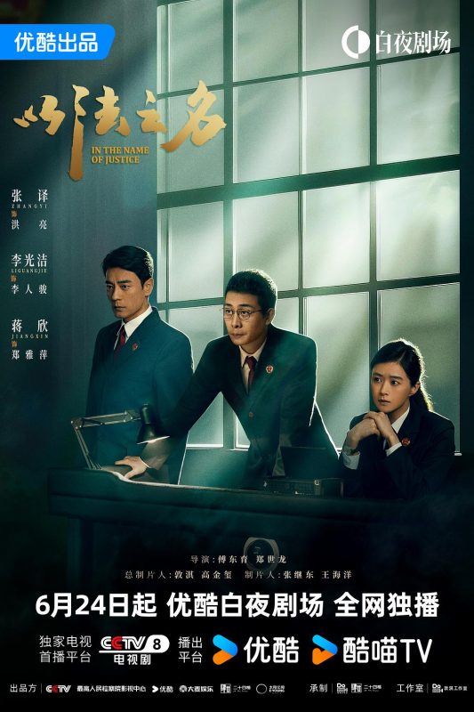 以法之名 (2025)-123云盘·臻藏阁