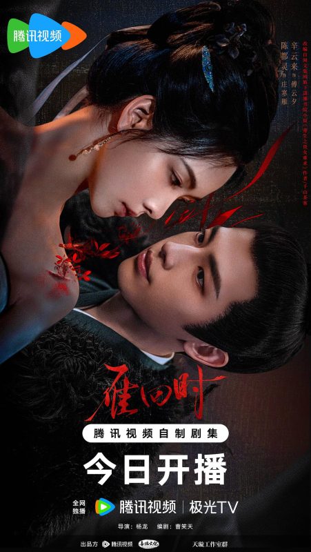 雁回时 (2025)-123云盘·臻藏阁