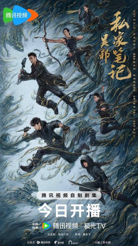 吴邪私家笔记 (2025)-123云盘·臻藏阁