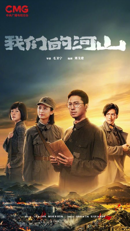 我们的河山 (2025)-123云盘·臻藏阁