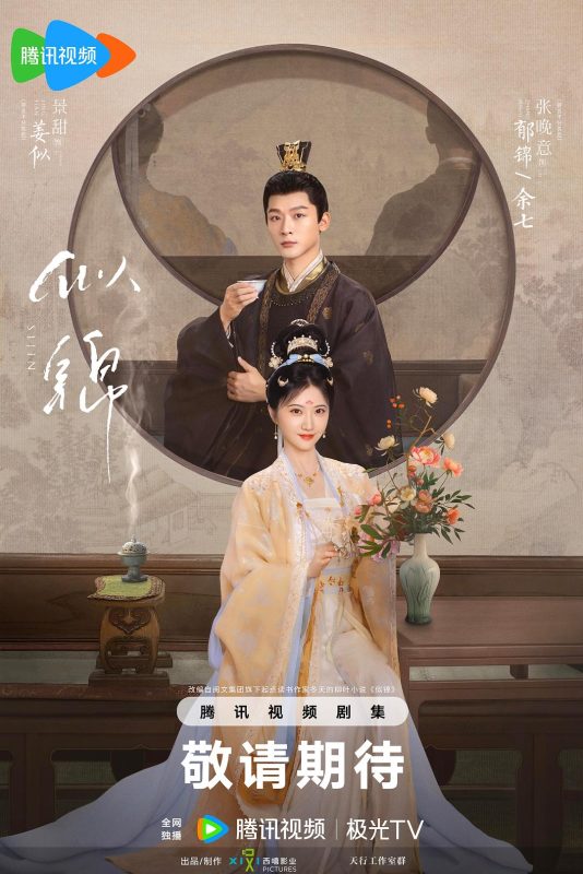 似锦 (2025)-123云盘·臻藏阁