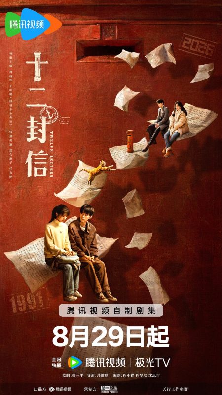 十二封信 (2025)-123云盘·臻藏阁