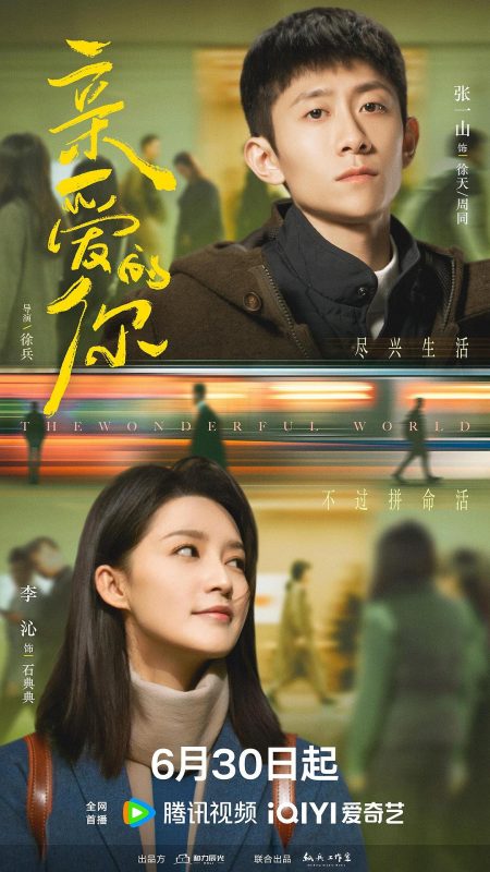 亲爱的你 (2025)-123云盘·臻藏阁