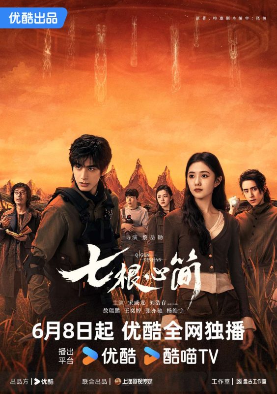 七根心简 (2025)-123云盘·臻藏阁