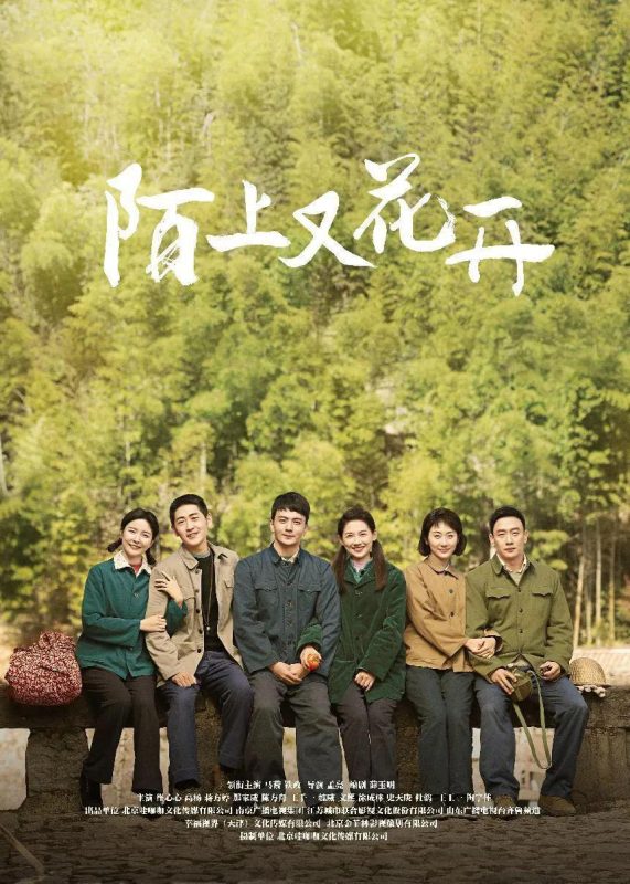 陌上又花开 (2025)-123云盘·臻藏阁