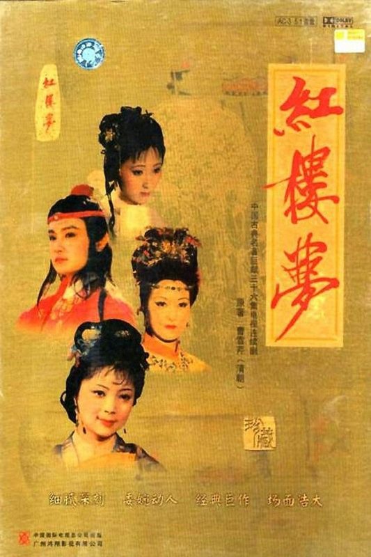 红楼梦 (1987) 优酷修复版-123云盘·臻藏阁