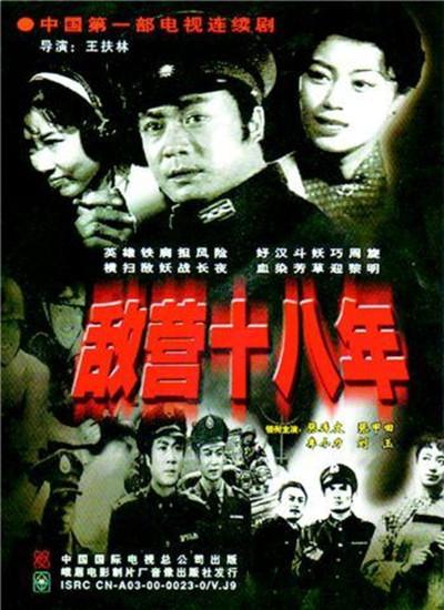 敌营十八年 (1981)-123云盘·臻藏阁