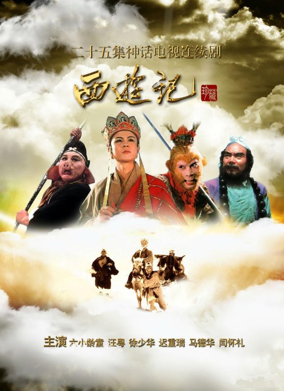 西游记 (1986)-123云盘·臻藏阁