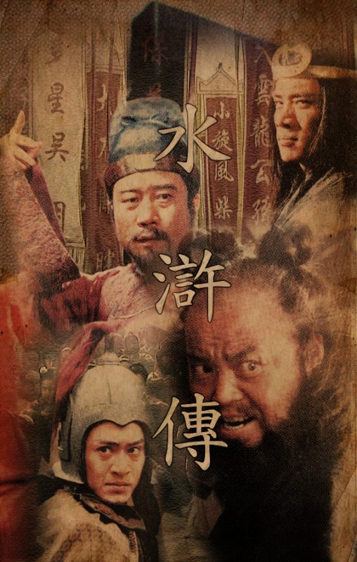 水浒传 (1998)  优酷修复版-123云盘·臻藏阁
