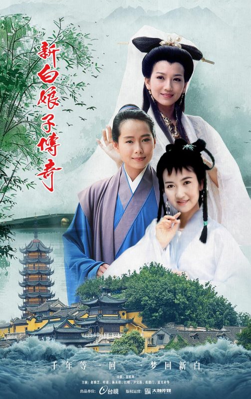 新白娘子传奇 (1992)  优酷修复版-123云盘·臻藏阁