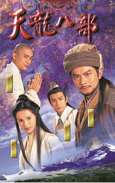 天龙八部 天龍八部 (1997)-123云盘·臻藏阁