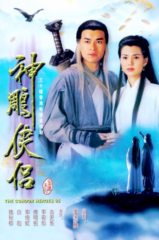 神雕侠侣 (1995)-123云盘·臻藏阁