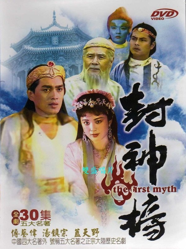 封神榜 (1990)-123云盘·臻藏阁