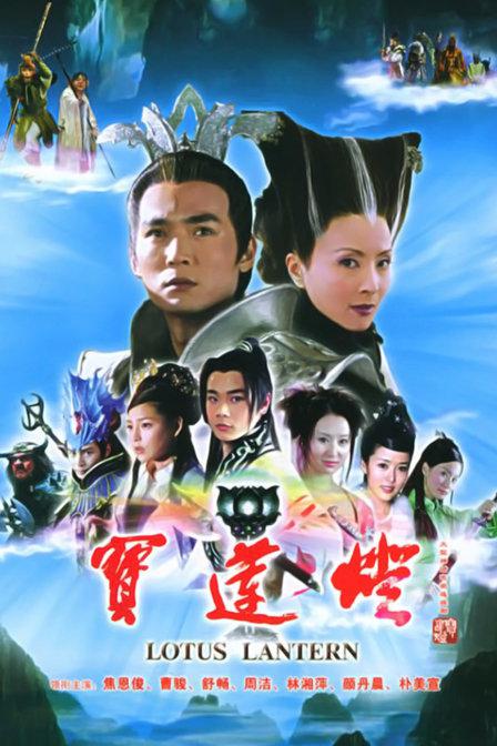 宝莲灯 (2005)-123云盘·臻藏阁