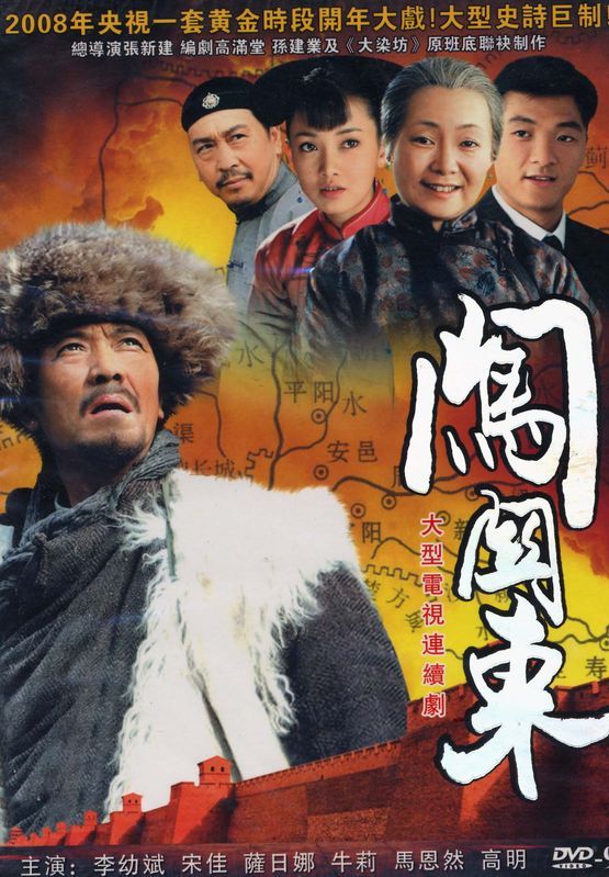 闯关东 (2008)-123云盘·臻藏阁