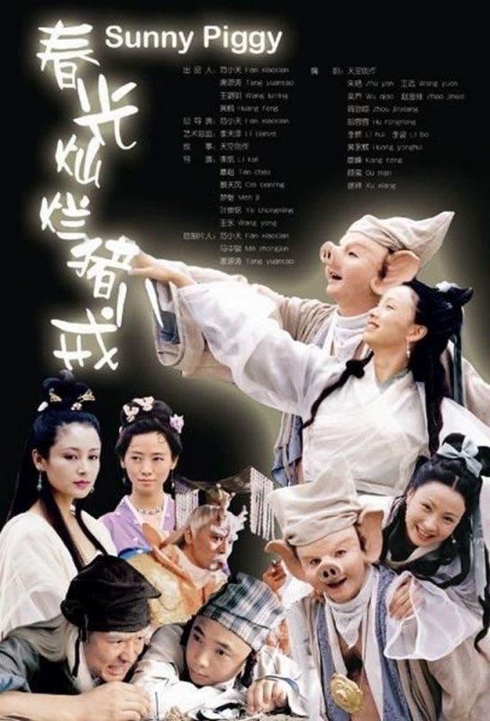 春光灿烂猪八戒 (2000)-123云盘·臻藏阁