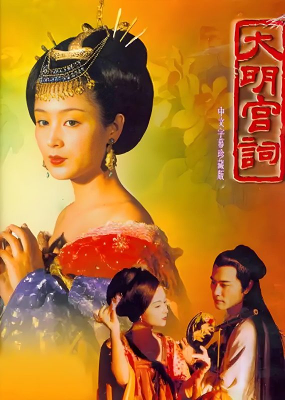 大明宫词 (2000)-123云盘·臻藏阁